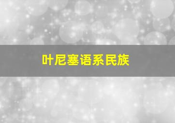 叶尼塞语系民族