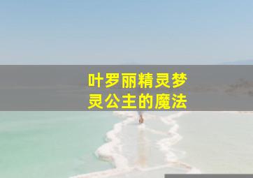 叶罗丽精灵梦灵公主的魔法