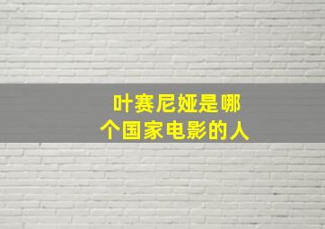 叶赛尼娅是哪个国家电影的人