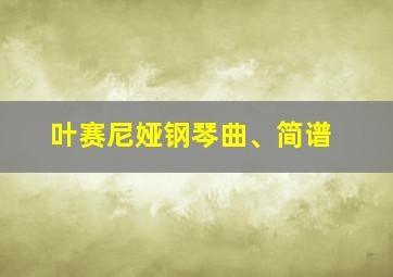 叶赛尼娅钢琴曲、简谱