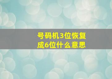 号码机3位恢复成6位什么意思