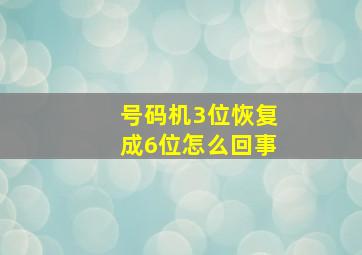 号码机3位恢复成6位怎么回事