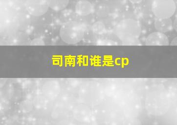 司南和谁是cp