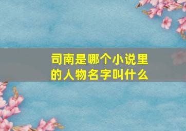 司南是哪个小说里的人物名字叫什么