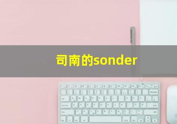 司南的sonder