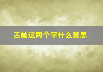 叾屾这两个字什么意思