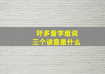 吁多音字组词三个读音是什么