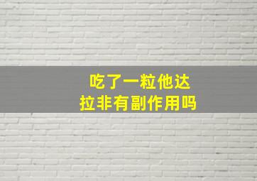 吃了一粒他达拉非有副作用吗