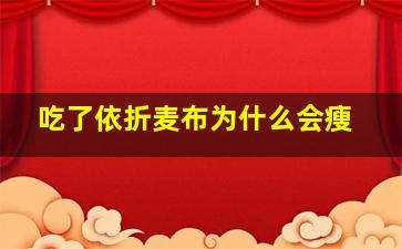 吃了依折麦布为什么会瘦