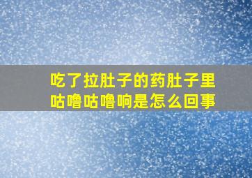 吃了拉肚子的药肚子里咕噜咕噜响是怎么回事