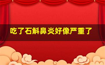 吃了石斛鼻炎好像严重了