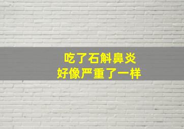 吃了石斛鼻炎好像严重了一样