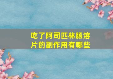 吃了阿司匹林肠溶片的副作用有哪些