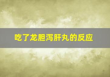 吃了龙胆泻肝丸的反应