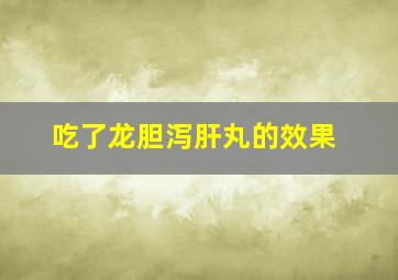 吃了龙胆泻肝丸的效果