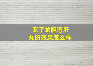 吃了龙胆泻肝丸的效果怎么样