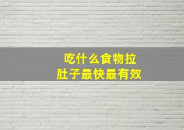 吃什么食物拉肚子最快最有效