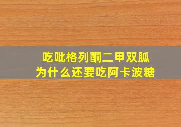 吃吡格列酮二甲双胍为什么还要吃阿卡波糖