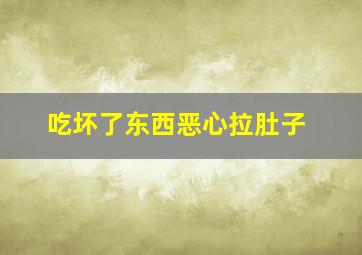 吃坏了东西恶心拉肚子