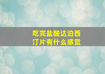 吃完盐酸达泊西汀片有什么感觉