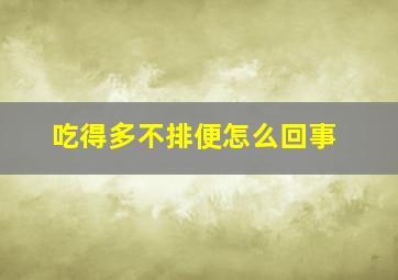 吃得多不排便怎么回事