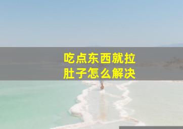 吃点东西就拉肚子怎么解决