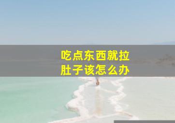 吃点东西就拉肚子该怎么办