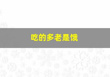 吃的多老是饿