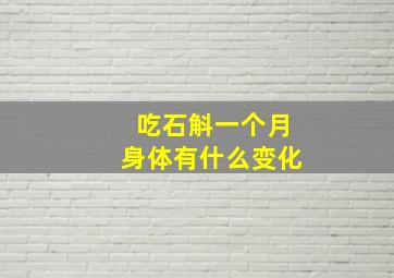 吃石斛一个月身体有什么变化