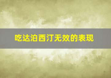 吃达泊西汀无效的表现