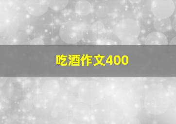 吃酒作文400