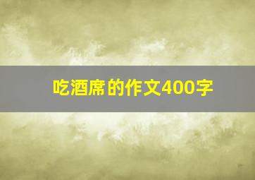 吃酒席的作文400字