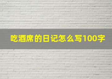 吃酒席的日记怎么写100字