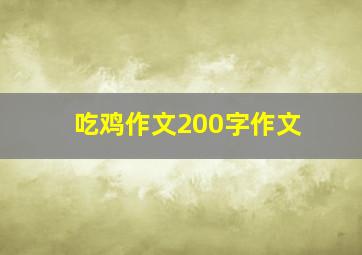 吃鸡作文200字作文