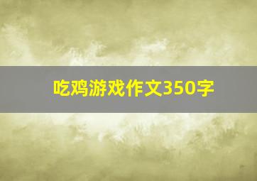 吃鸡游戏作文350字