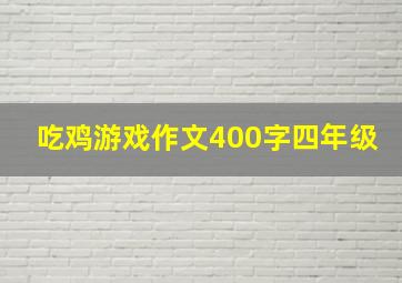 吃鸡游戏作文400字四年级