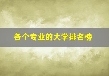 各个专业的大学排名榜