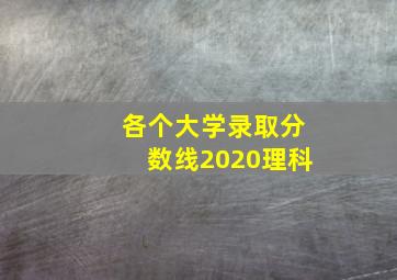 各个大学录取分数线2020理科