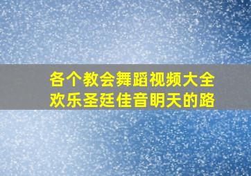 各个教会舞蹈视频大全欢乐圣廷佳音眀天的路