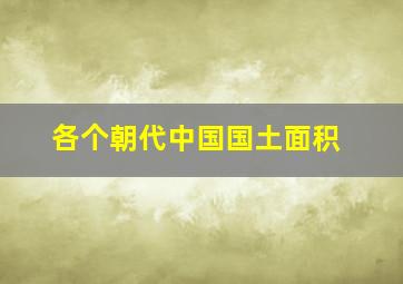 各个朝代中国国土面积