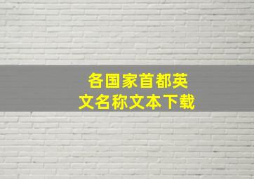 各国家首都英文名称文本下载