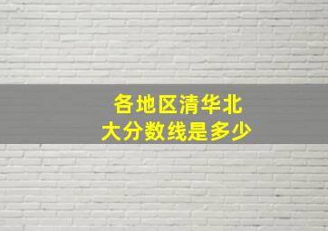 各地区清华北大分数线是多少