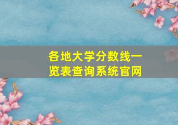 各地大学分数线一览表查询系统官网