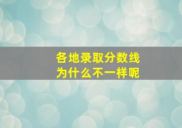 各地录取分数线为什么不一样呢