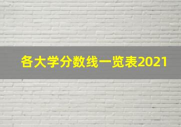 各大学分数线一览表2021