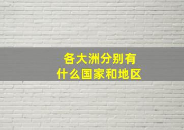 各大洲分别有什么国家和地区