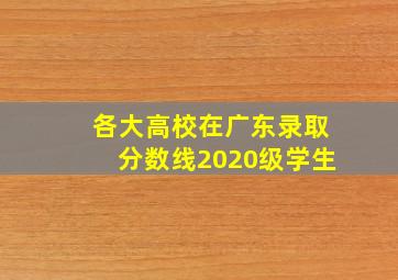 各大高校在广东录取分数线2020级学生