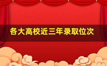 各大高校近三年录取位次