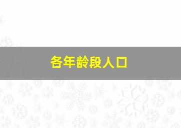 各年龄段人口