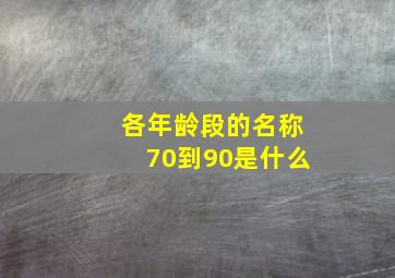 各年龄段的名称70到90是什么